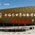 卡塔尔世界杯有哪些“中国元素”？