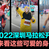 2022深圳马拉松开跑 快来看这些可爱的身影