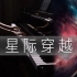 【4K60帧】钢琴演奏科幻神作《星际穿越》主题音乐- Interstellar Main Theme -【FreyaPi