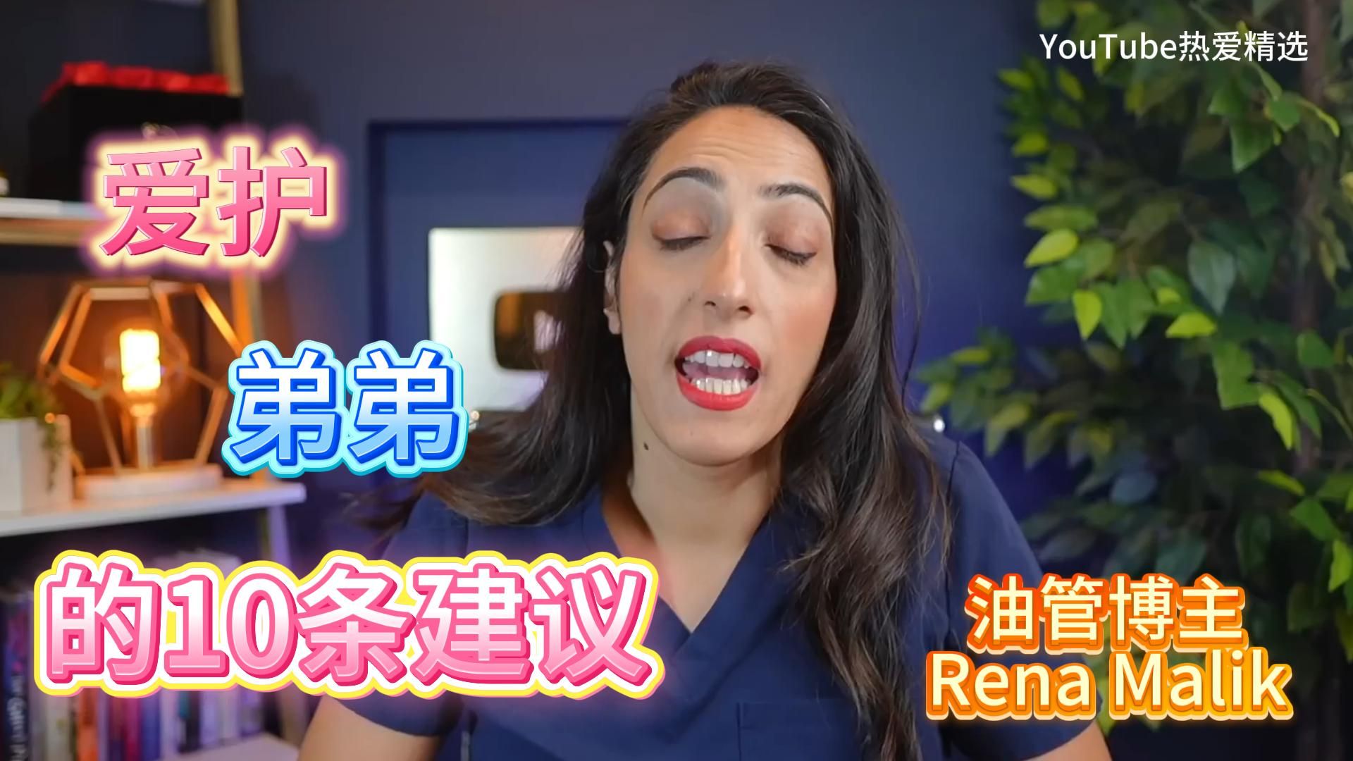 男性健康：爱护阴茎的10条重要建议，保护好你的小弟弟，油管博主：泌尿科医生 Rena Malik让你更优秀——中英文字幕