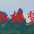 【87版红楼梦】刘姥姥三进大观园，贾府由盛到败的见证者