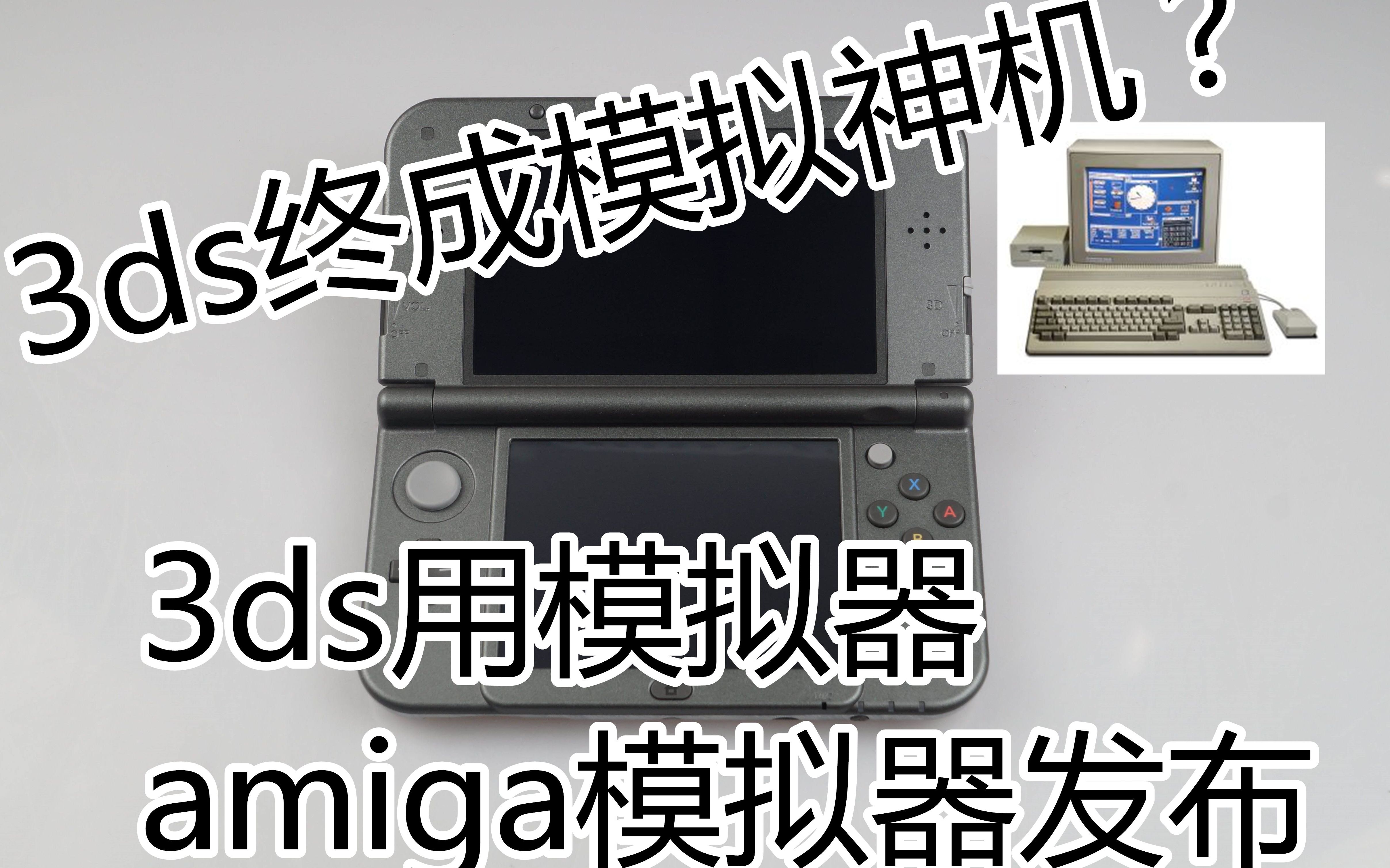 3ds终成模拟神机 3ds用amiga500模拟器发布 哔哩哔哩 Bilibili