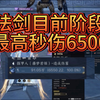 诛仙世界法剑目前最高6500秒伤装备选择及测评_MMORPG游戏热门视频