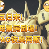 报！“大土豆”海景房倒塌！万代MG铁奥再贩和万代MG力克迪亚斯 量产型 再贩！[老汤的模型再贩资讯