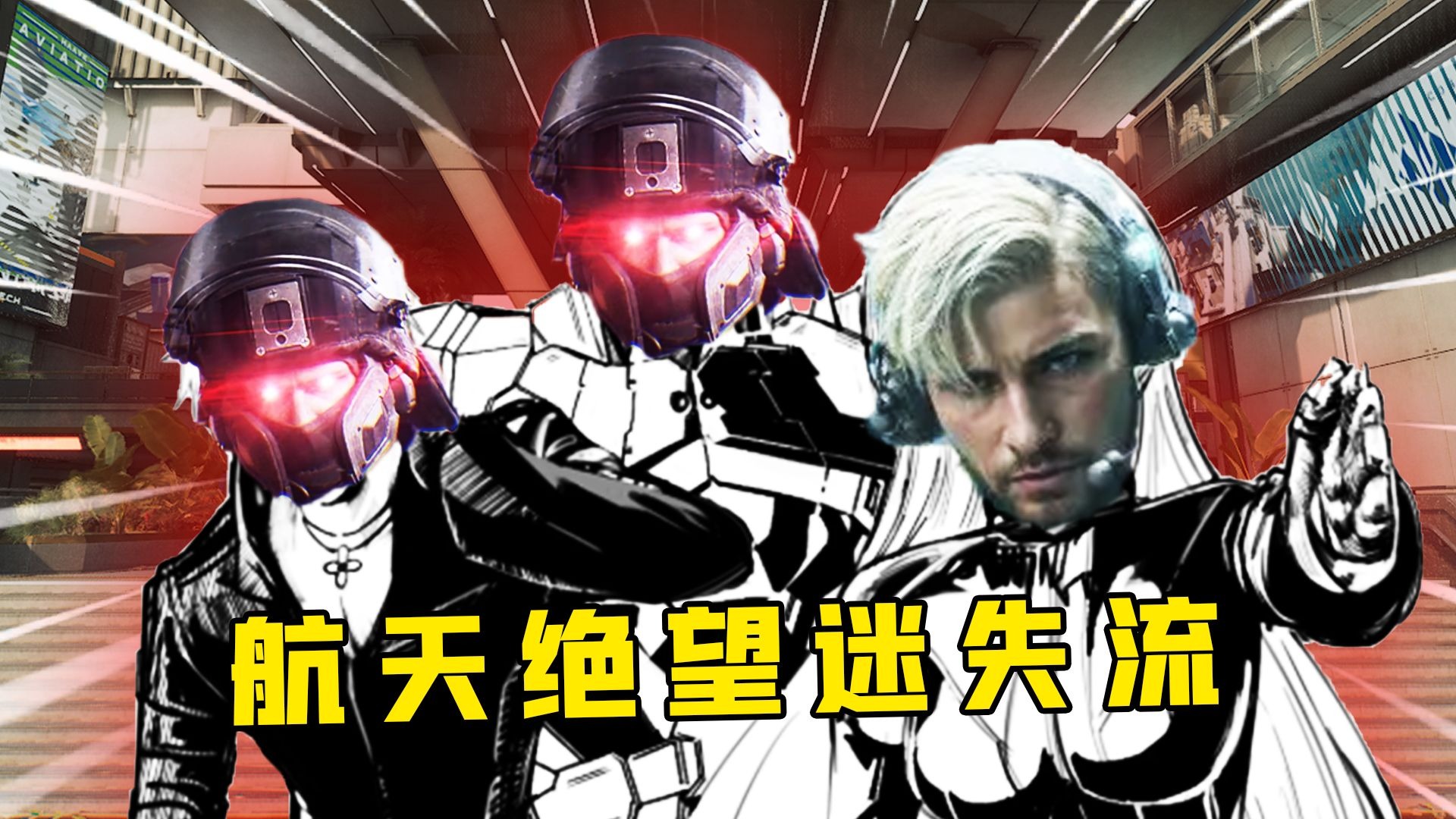 航天最新迷失流打法！走不了就都受着吧！