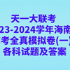 天一大联考 2023-2024学年海南省高考全真模拟卷(一)1各科试题及答案