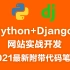 2021最新版Python+Django网站实战开发（附带代码笔记）