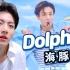 【田柾国】饭制中字 Dolphin JK ver. 最清爽的小海豚 带来元气满满的一整天