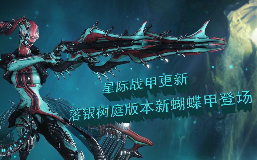 (warframe)星际战甲更新:落银树庭版本新蝴蝶甲登场