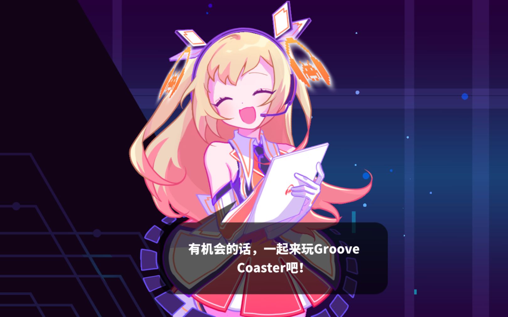 柚梅推荐!groove coaster