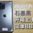 iPhone13ProMax石墨黑开箱vlog (简单对比12pro)