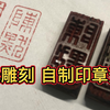 激光雕刻 自制印章过程