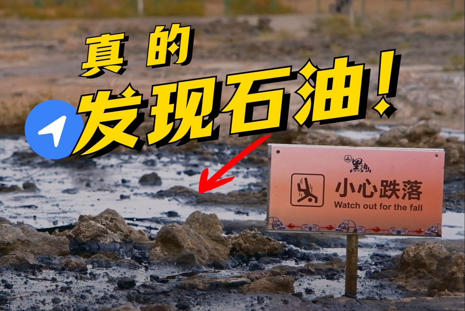 这地方，怎么满地流石油啊？