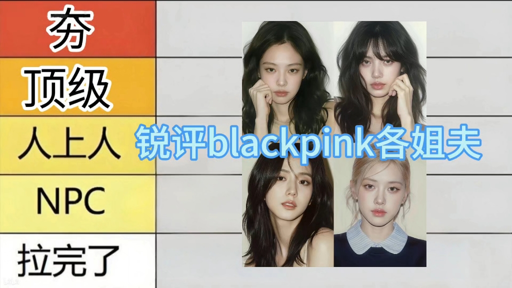 blackpink男友实力排行榜