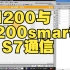 西门子1200和200smart S7通信