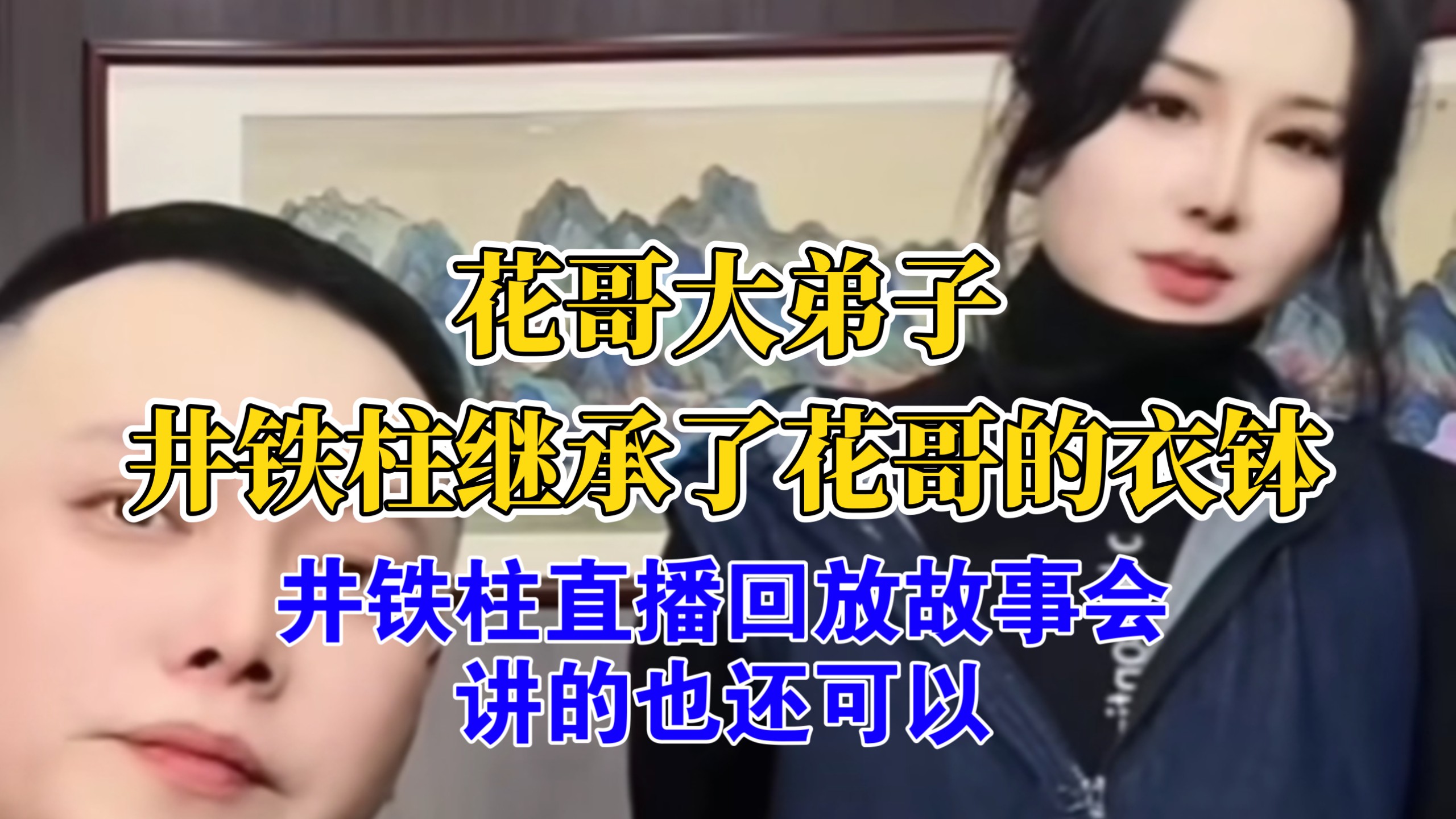 花哥大弟子！井铁柱直播回放！井铁柱故事会也还行！