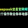 Deepseek总是官网频繁，两个操作教会你本地部署#程序员 #电脑知识 #干货分享 #如何用deepseek #ai