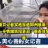 河南女记者实地报道郑州暴雨，说到一半情绪失控落泪：看着非常心疼