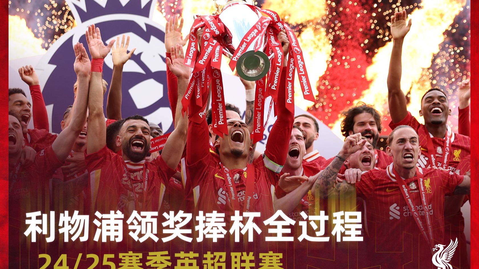 24/25赛季利物浦英超冠军捧杯全程