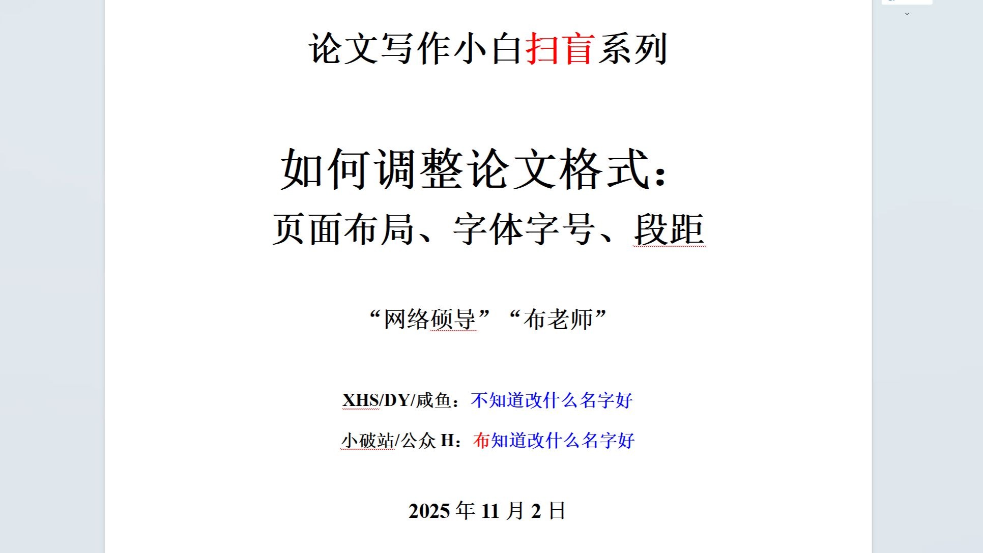 论文小白扫盲系列——如何调整论文格式：页面布局、字体字号、段距