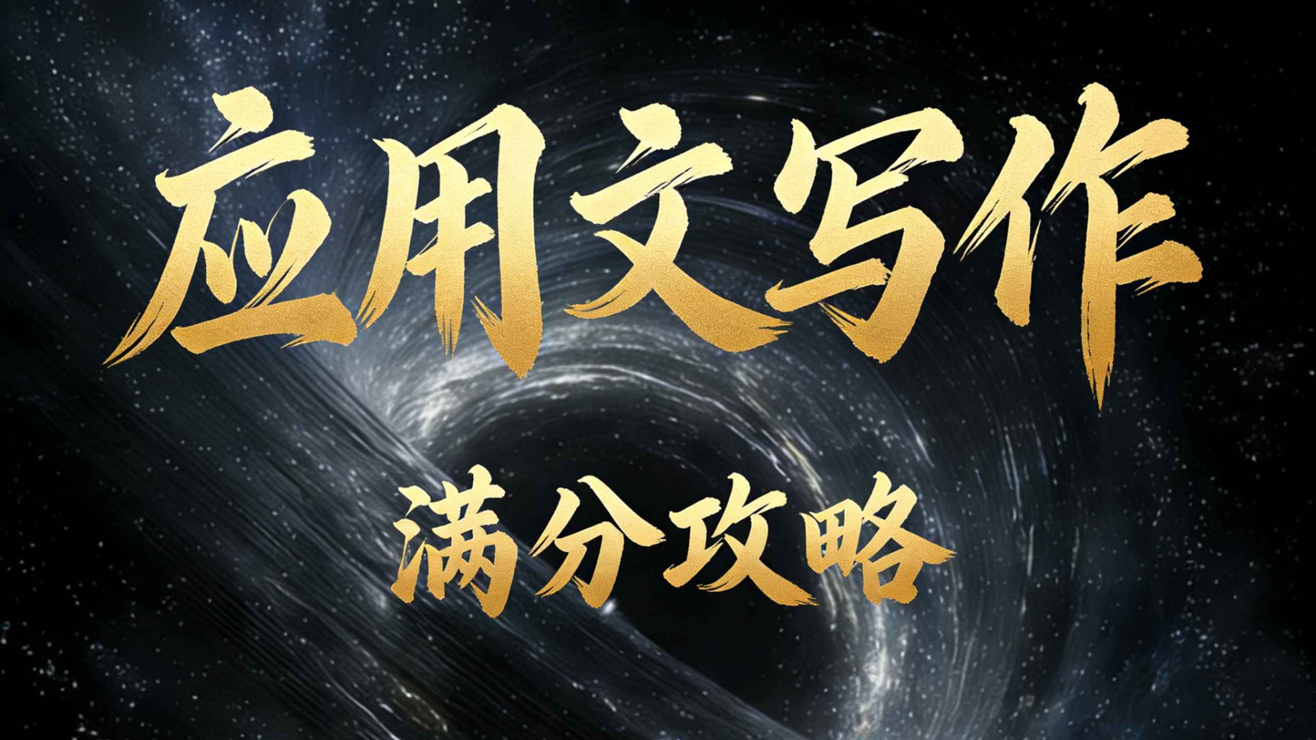 英语应用文满分攻略？146学长教你只记两张纸！