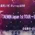 【三站联合献礼】李泰民LIVE Blu-ray＆DVD 「TAEMIN Japan 1st TOUR ～SIRIUS～」