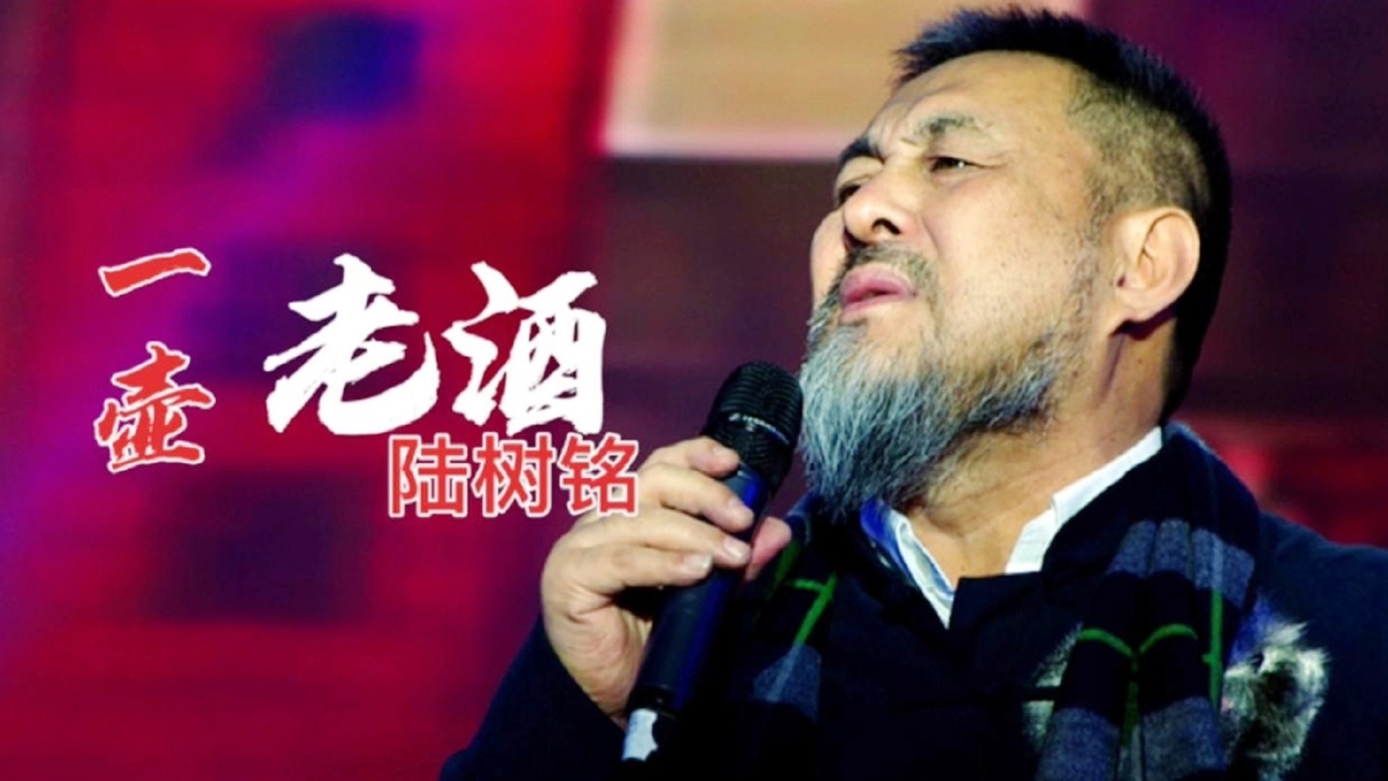 陆树铭这首《一壶老酒》唱的太感人，深情的歌声，让人感动