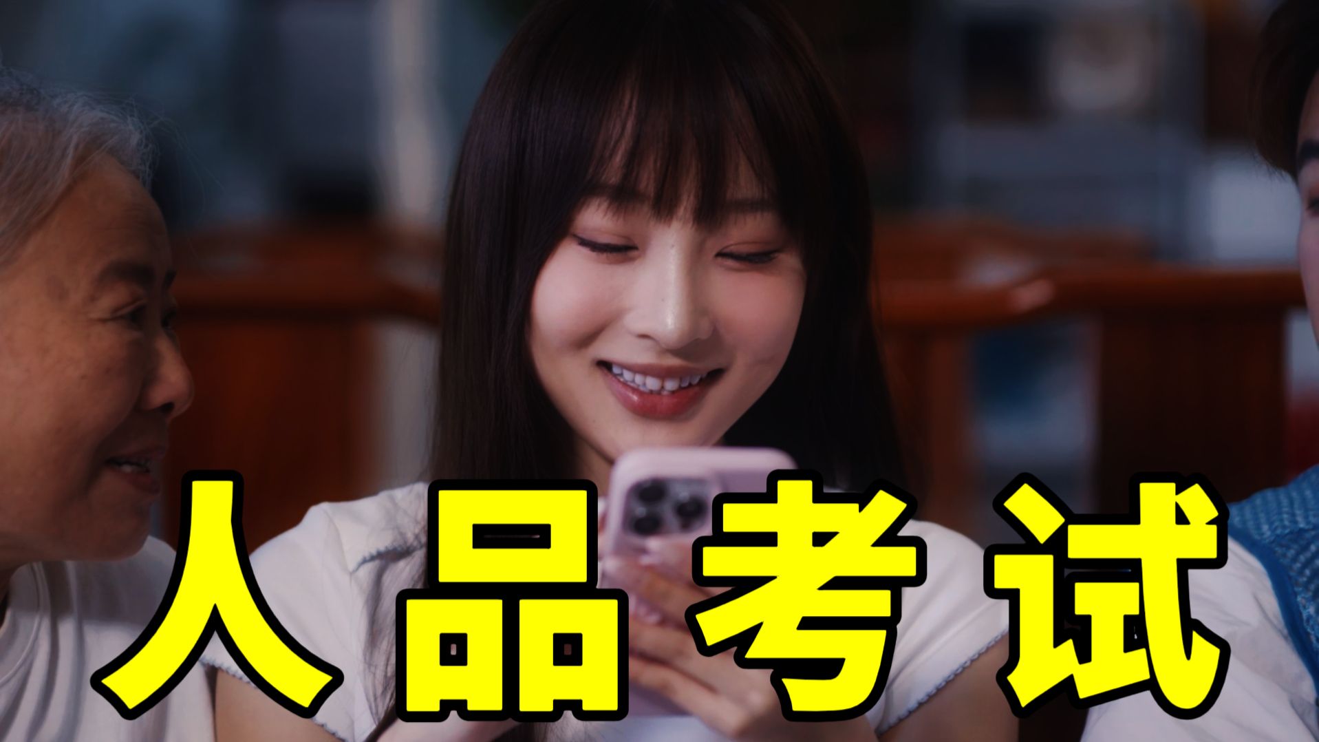 你想报考一个人品考试吗？