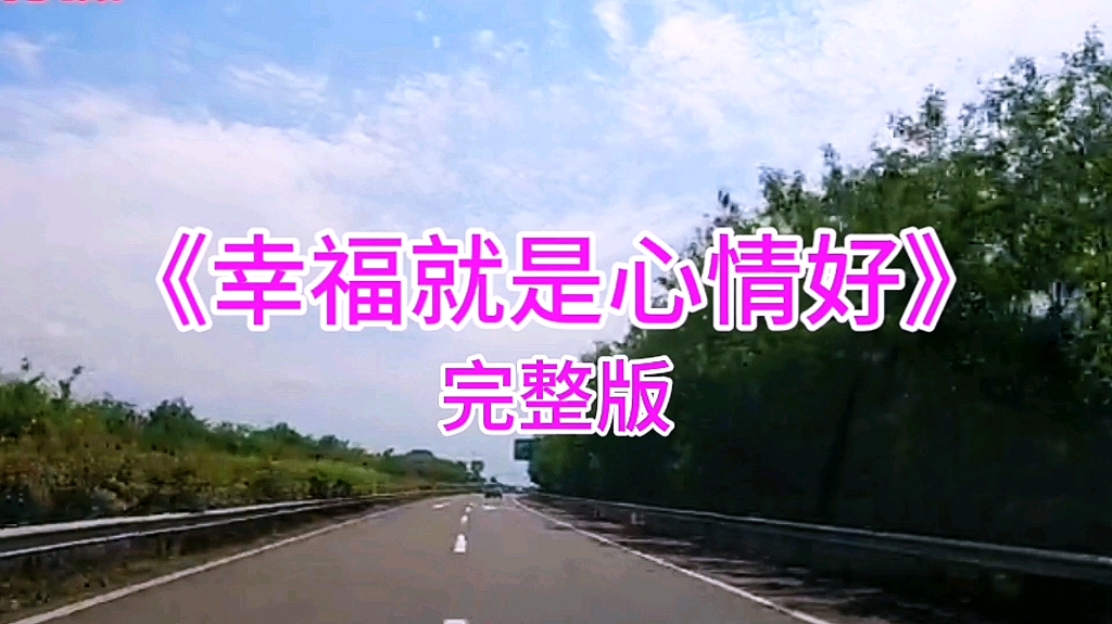 音乐欣赏《幸福就是心情好》