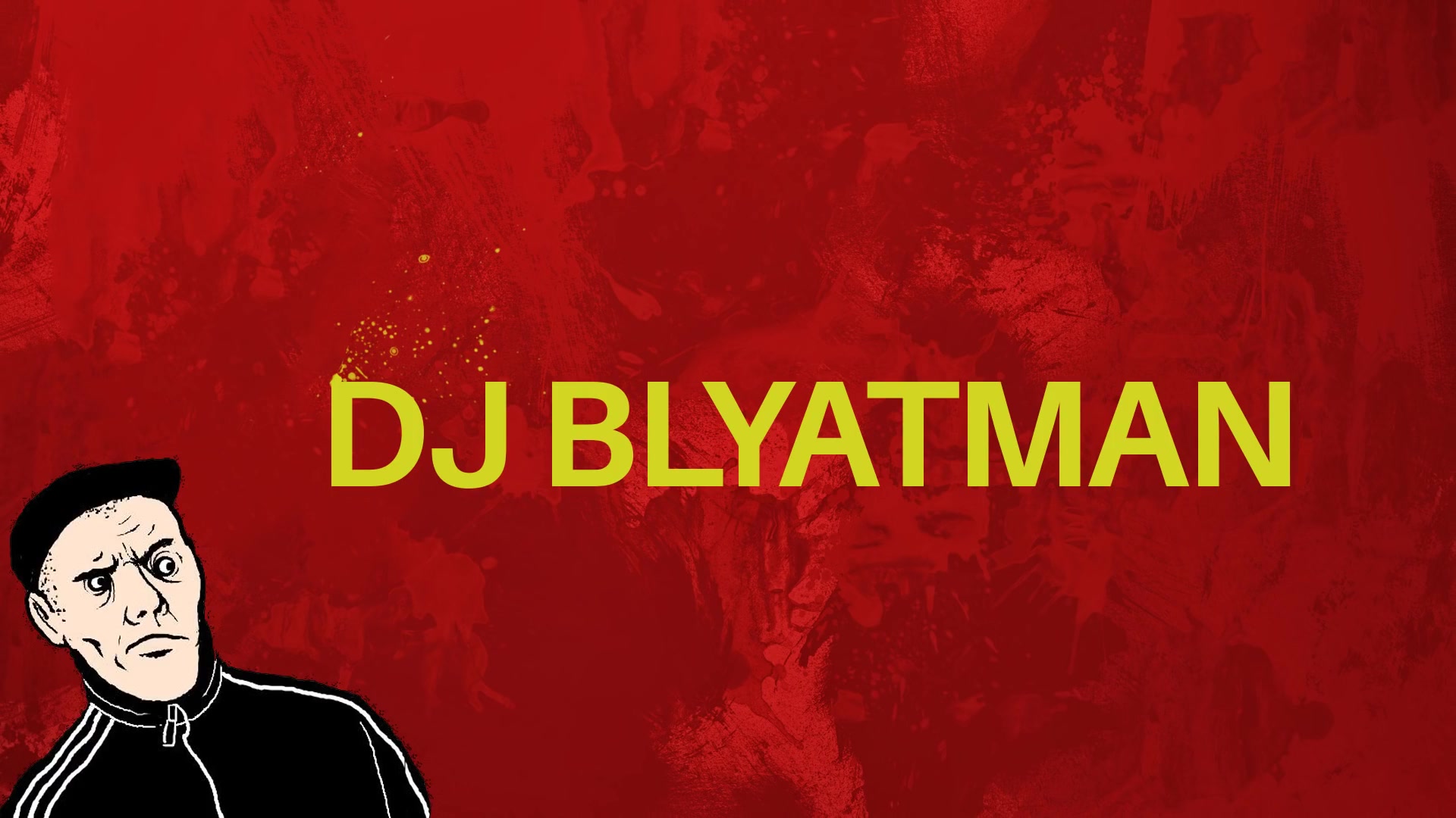 斯拉夫神曲-DJ Blyatman - Gopnik