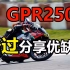 Aprilia GPR250R 40分钟赛道体验优缺点分享