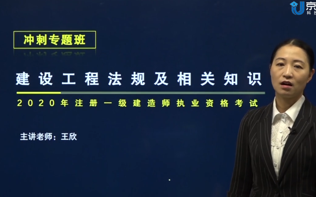 备考2021年一建法规王欣冲刺班