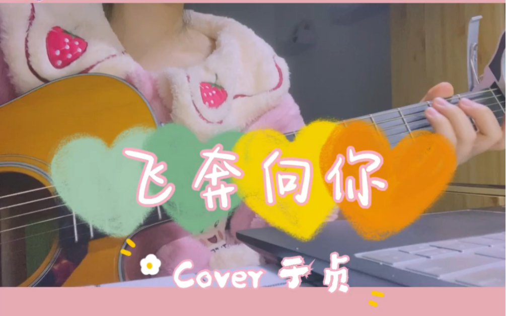 活动作品飞奔向你cover于贞这rap烫嘴