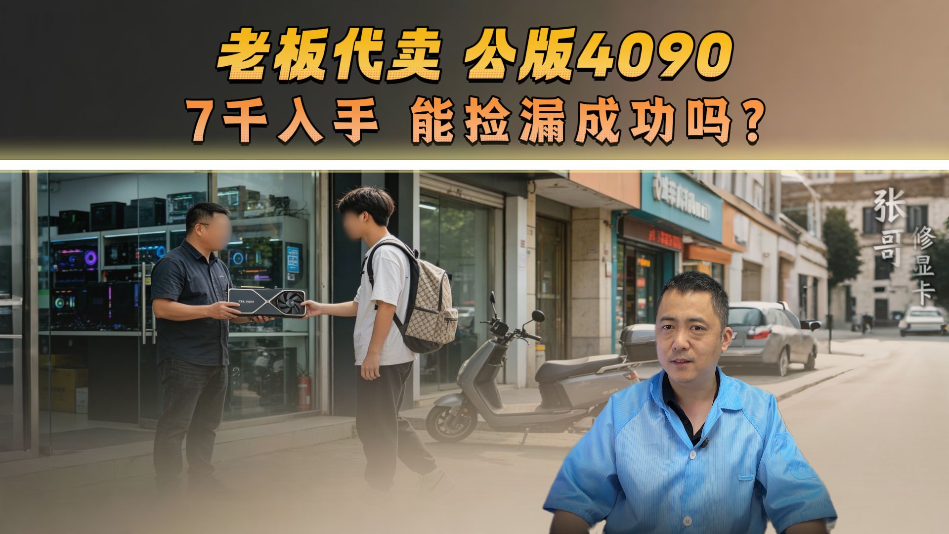 7000入手坏4090，收到当场懵了，怒将卖家告上法庭