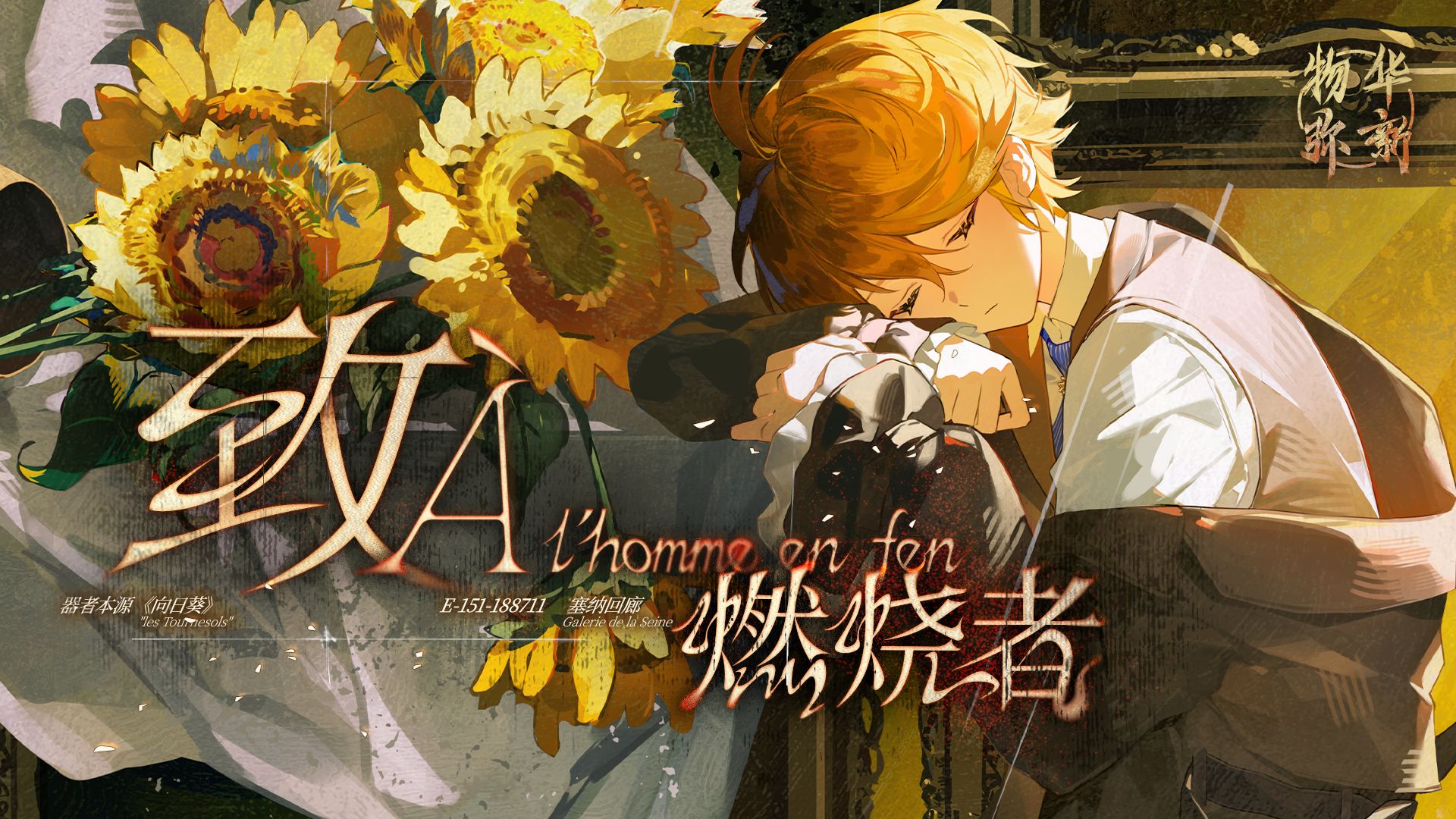 《物华弥新》向日葵PV：致燃烧者