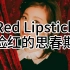 空耳学唱脸红的思春期《Red Lipstick》中文音译歌词快速学唱