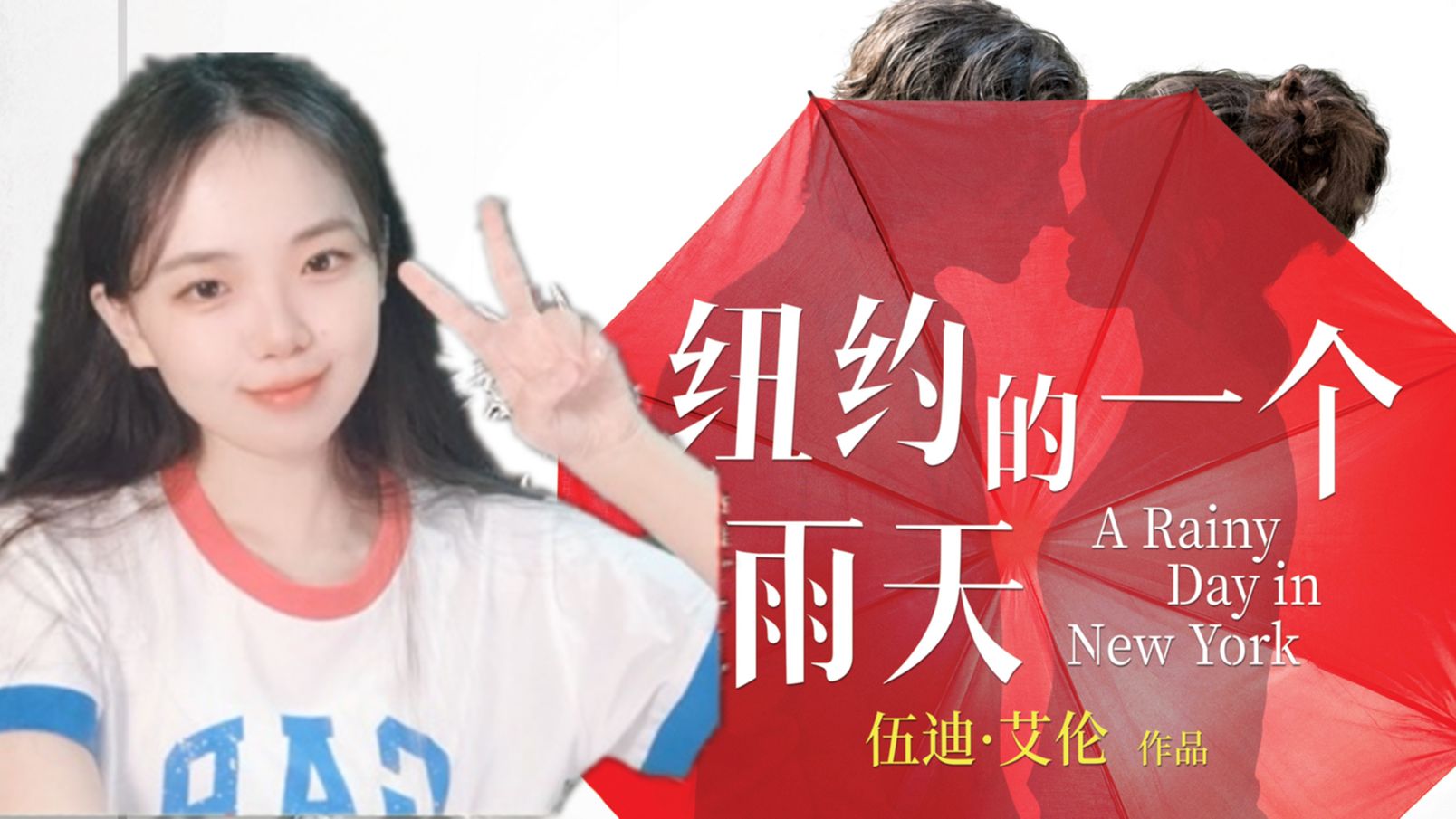 【纽约的一个雨天Reaction】伍迪艾伦近年经典 [点播]