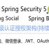 SpringSecurity-Social-OAuth2社交登录接口授权鉴权系列课程（持续更新）Spring Secur