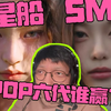 【酒REACTION】SM新女团输给星船？六代新人女团Hearts2Hearts和KiiiKiii出道MV视频反应