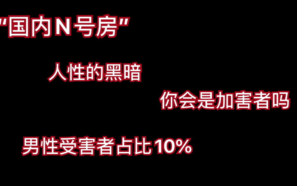 小黄大 韩国n号房到国内n号房愿我们不是加害者 哔哩哔哩 つロ干杯 Bilibili