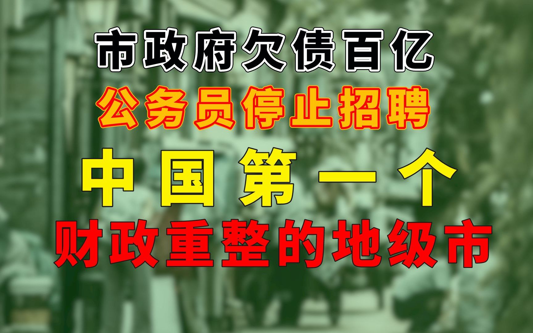 市政府欠债百亿、公务员停止招聘：第一个财政重整的地级市，现在怎么样了？