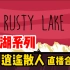 【逍遥散人直播合集】锈湖系列（Rusty Lake）