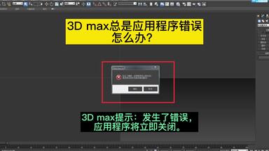 <em class="keyword">3dmax</em>鼠标右键一点击状态集就出现<em class="keyword">应用程序错误</em>怎么办？<em class="keyword">3D max</em>提示：<em class="keyword">应用程序错误</em>。<em class="keyword">发生</em>了<em class="keyword">错误</em>，<em class="keyword">应用程序</em>将立即关闭怎么解决？郑州室内设计培训壹品教你如何解决