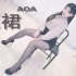 【☆梓鸢☆】AOA 短裙❤不能只看着我吗？