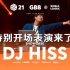 DJ Hiss ?? | GBB21 Beatbox世界联赛 | 特别开场