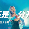 【还是分开现场】理解伍佰，成为伍佰，超越伍佰