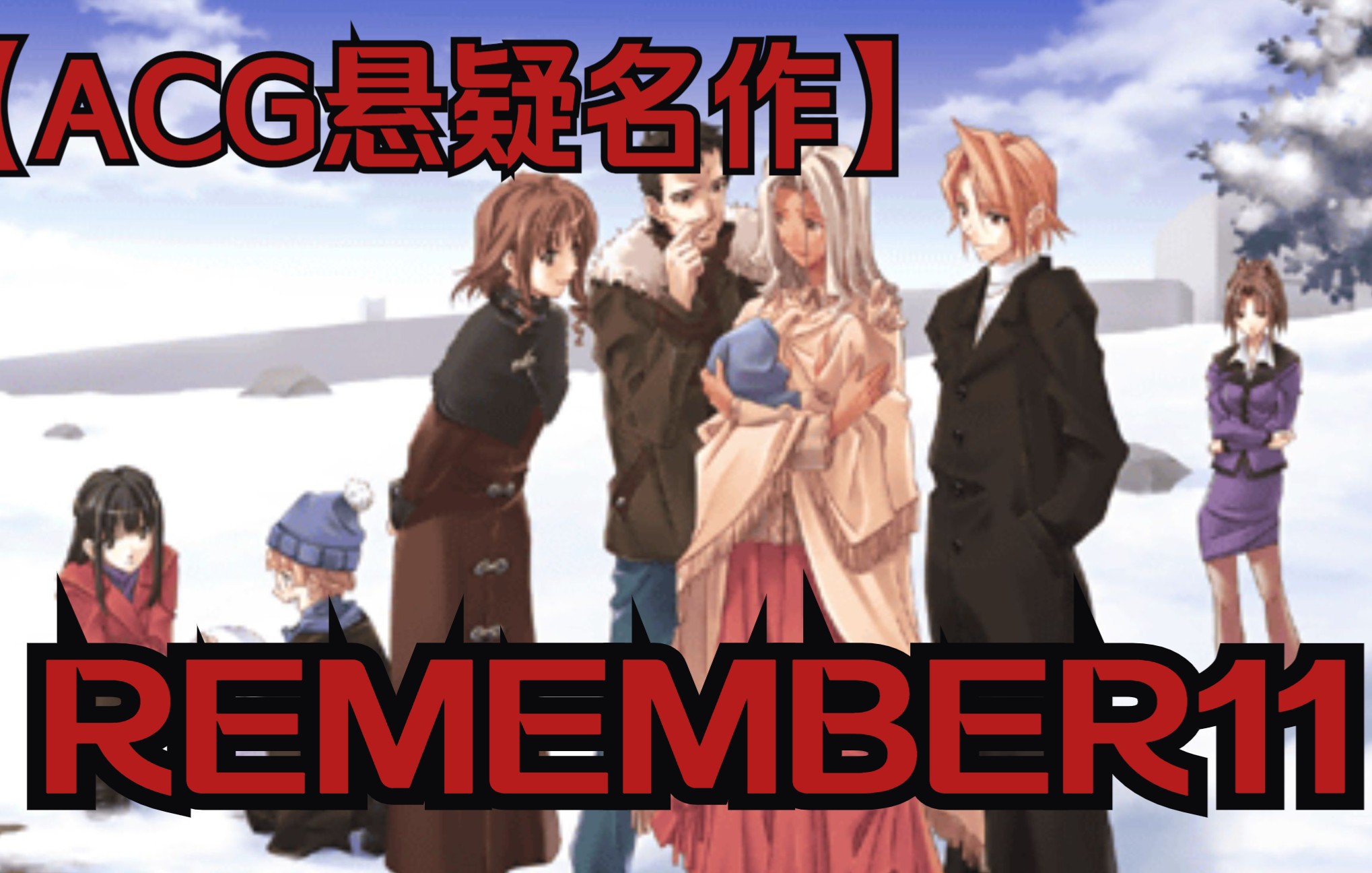 令人生畏的复杂，难以释卷的精彩，带你看懂这部悬疑神作【Remember11 散】