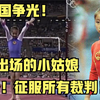 替补出场的中国小姑娘，30秒就征服了所有裁判，顶住压力为国夺金