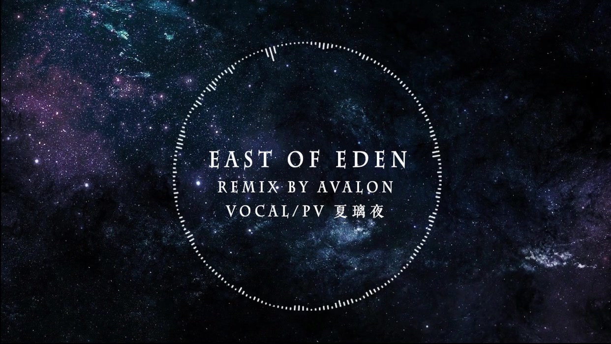 夏璃夜eastofedenavalonremixver
