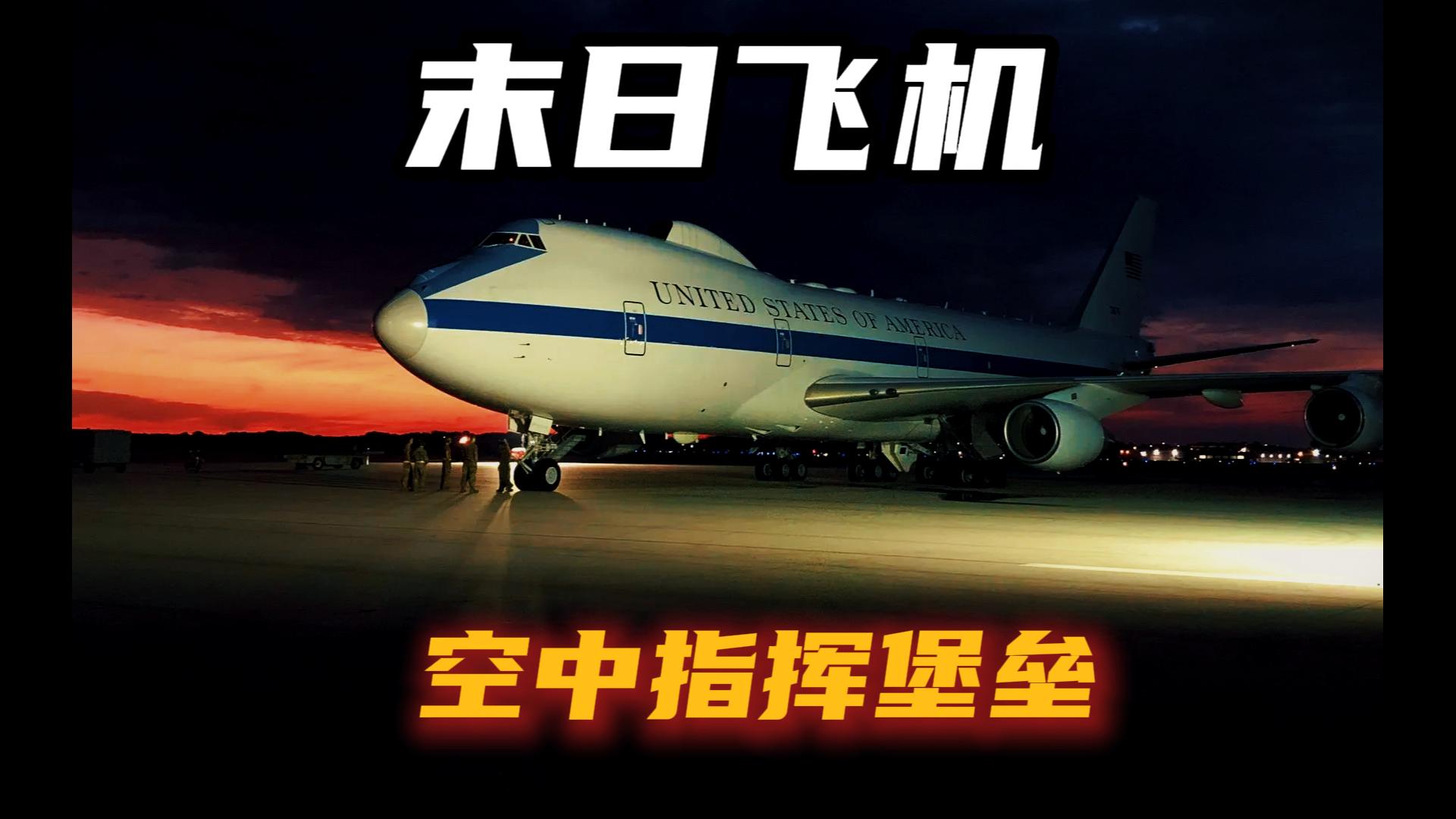 末日飞机：美军的空中指挥堡垒